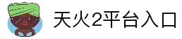 天火2-游戏平台,注册畅享文化之梦!